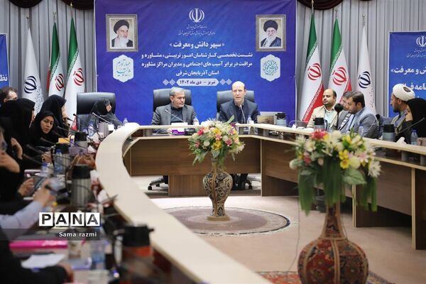 نشست تخصصی کارشناسان امور تربیتی، مشاوره و مراقبت در برابر آسیب‌های اجتماعی