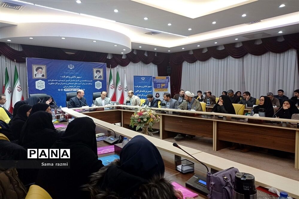 نشست تخصصی کارشناسان امور تربیتی، مشاوره و مراقبت در برابر آسیب‌های اجتماعی