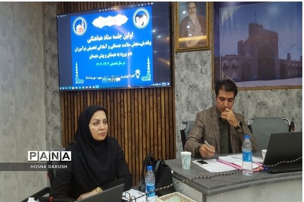 اولین جلسه ستاد هماهنگی برنامه ملی سنجش نوآموزان