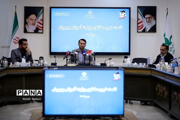 نشست خبری سخنگوی وزارت آموزش و پرورش