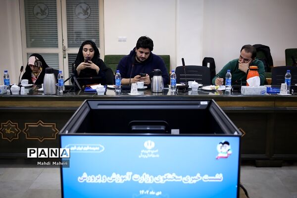 نشست خبری سخنگوی وزارت آموزش و پرورش