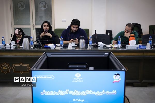 نشست خبری سخنگوی وزارت آموزش و پرورش