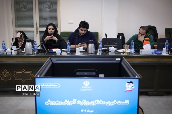 نشست خبری سخنگوی وزارت آموزش و پرورش