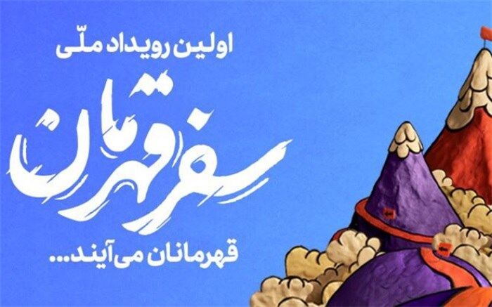 رویداد ملی «سفر قهرمان» آغاز به کار کرد