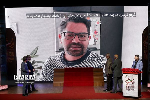 اختتامیه پنجاه و سومین دوره جشنواره بین‌المللی فیلم رشد