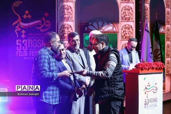 اختتامیه پنجاه و سومین دوره جشنواره بین‌المللی فیلم رشد