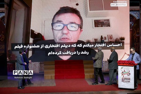 اختتامیه پنجاه و سومین دوره جشنواره بین‌المللی فیلم رشد
