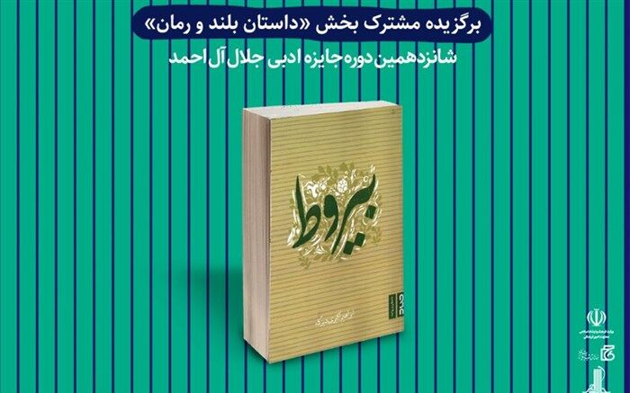 برگزیدگان شانزدهمین جایزه ادبی جلال آل احمد معرفی شدند