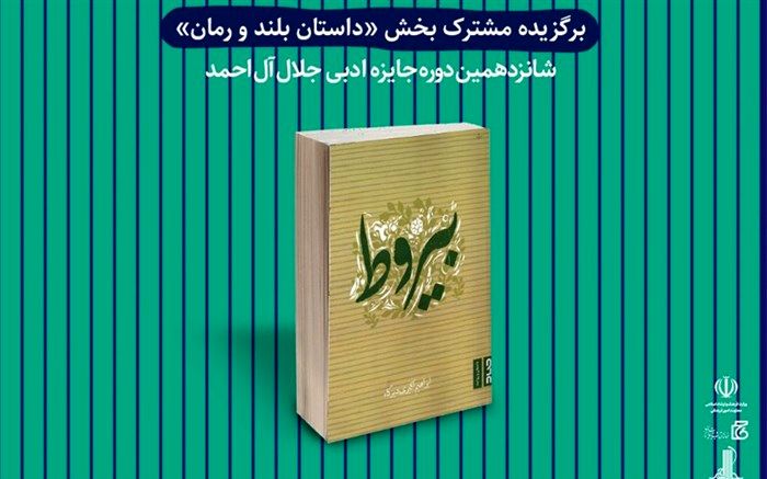برگزیدگان شانزدهمین جایزه ادبی جلال آل احمد معرفی شدند