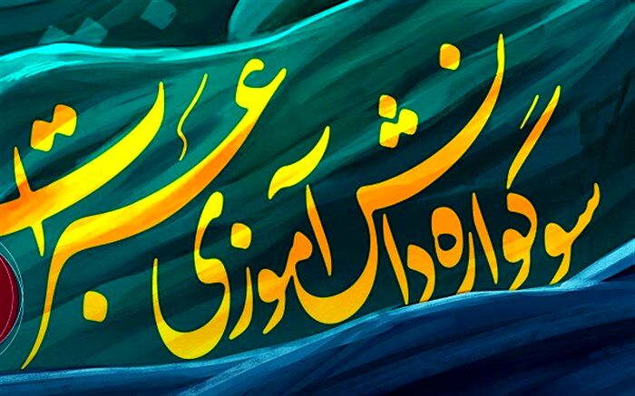 برگزیدگان نخستین سوگواره دانش‌آموزی «عبرات» تجلیل می‌شوند