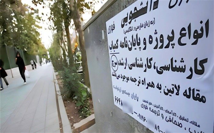 نیاز کشور به بازنگری «قانون تقلب‌ علمی»