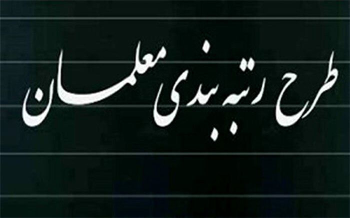 رتبه‌بندی معلمان یکی از اقدامات موثر و مفید در حوزه آموزش و پرورش بود