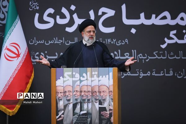 سومین کنگره بزرگداشت علامه مصباح یزدی