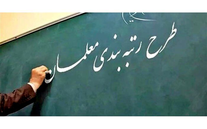 عنصر رقابت معلمی بر اساس سند تحول بنیادین یکی از فواید رتبه‌بندی معلمان است