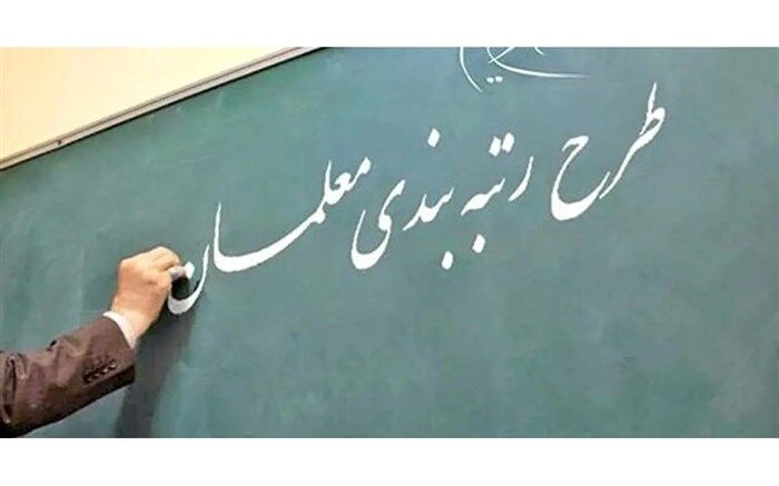 عنصر رقابت معلمی بر اساس سند تحول بنیادین یکی از فواید رتبه‌بندی معلمان است
