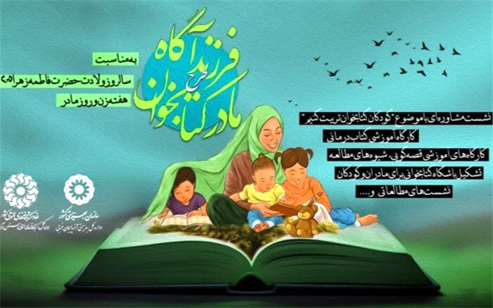 طرح مادر کتابخوان، فرزند آگاه در آذربایجان‌غربی برگزار می‌شود