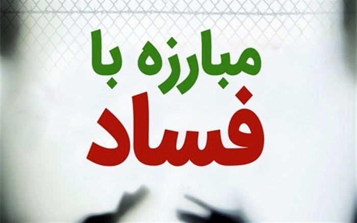 گزارش‌دهندگان فساد مورد حمایت قضایی و شغلی قرار می‌گیرند