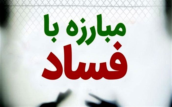 گزارش‌دهندگان فساد مورد حمایت قضایی و شغلی قرار می‌گیرند