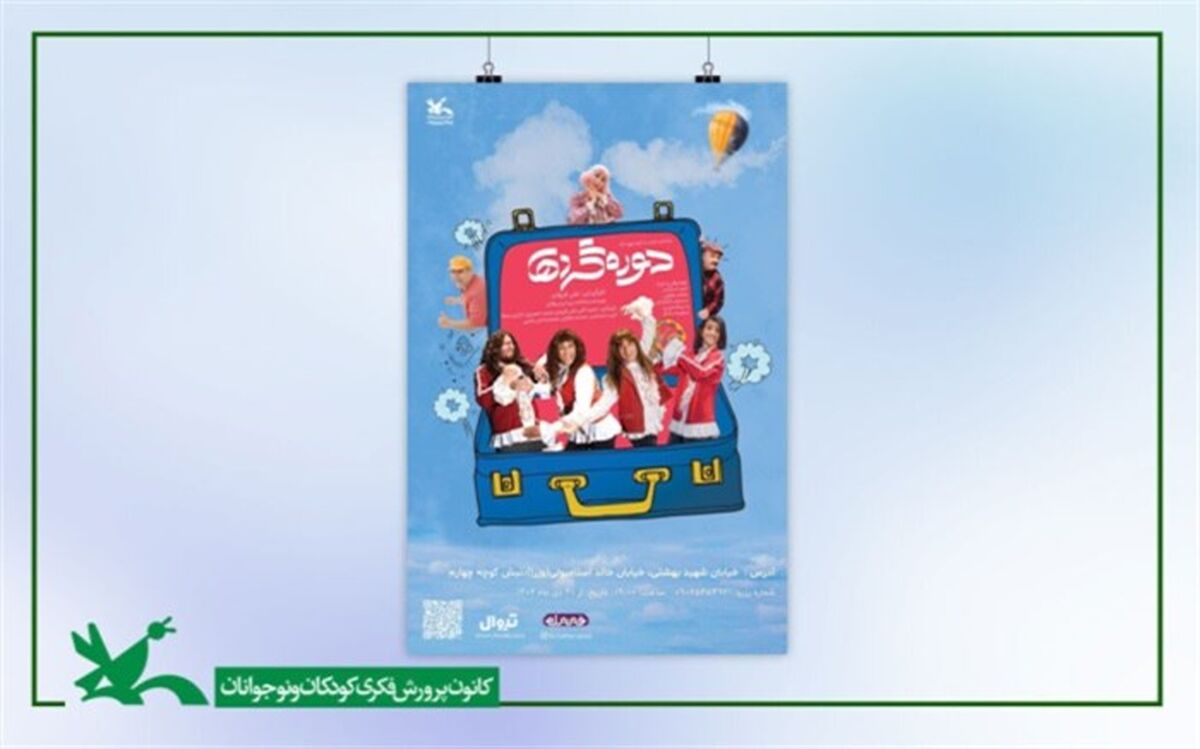 نمایش «دوره‌گردها» به سینما تئاتر کانون رسید