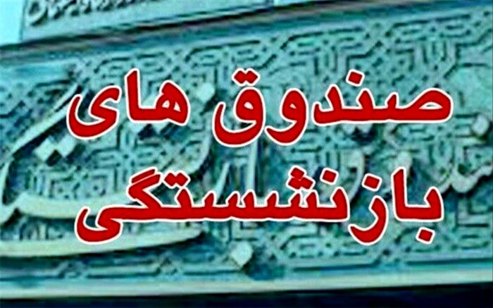 بخشی ازمالیات وصول‌شده از حوزه‌های مختلف به صندوق‌های بازنشستگی داده شود
