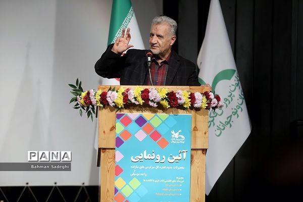 آیین رونمایی از محصولات جدید واحد سرگرمی‌های سازنده کانون پرورش فکری کودکان و نوجوانان
