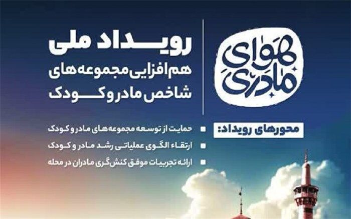 حمایت محله‌محور از مادر و کودک در طرح ملی «هوای مادری»