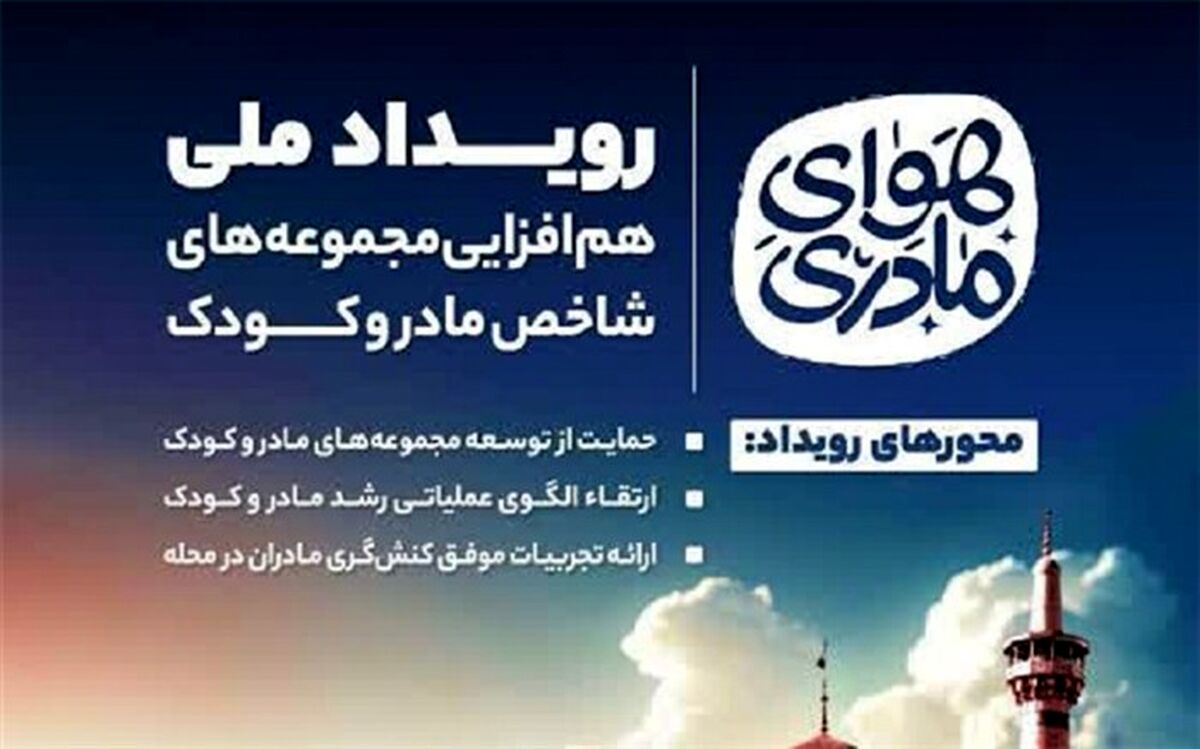 حمایت محله‌محور از مادر و کودک در طرح ملی «هوای مادری»