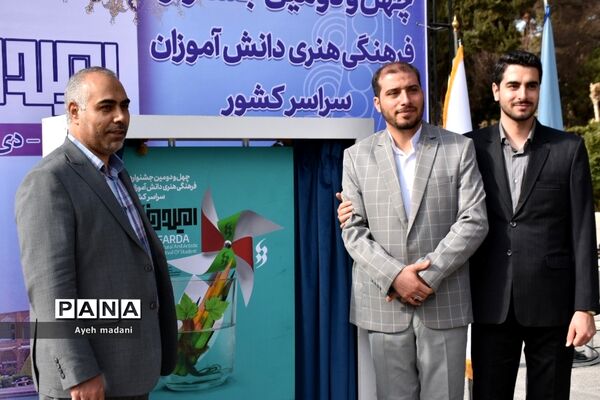 آیین رونمایی از پوستر چهل‌ و دومین دوره از مسابقات فرهنگی و هنری کشور