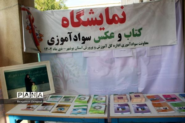 نمایشگاه کتاب و عکس سوادآموزی آموزش و پرورش استان بوشهر