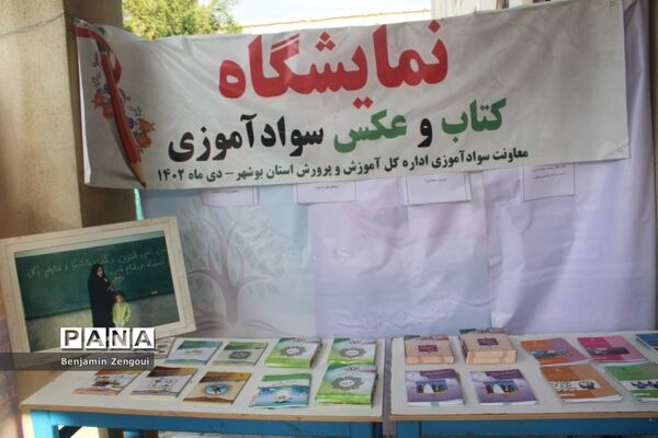 نمایشگاه کتاب و عکس سوادآموزی آموزش و پرورش استان بوشهر