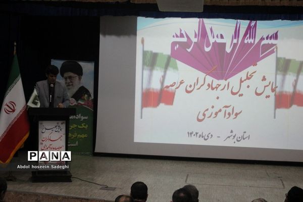 تجلیل از جهادگران عرصه سوادآموزی اداره کل آموزش و  پرورش استان بوشهر