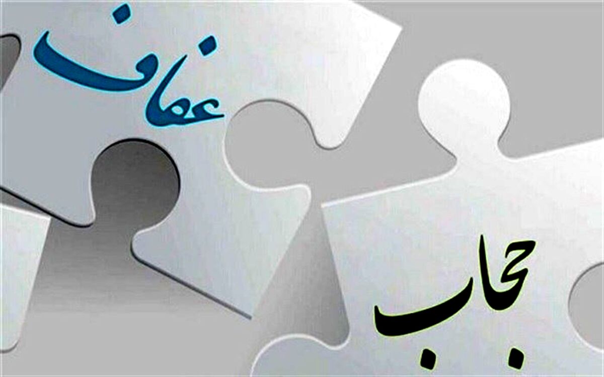 ابهامات و ایرادات شورای نگهبان به لایحه عفاف و حجاب رفع شد