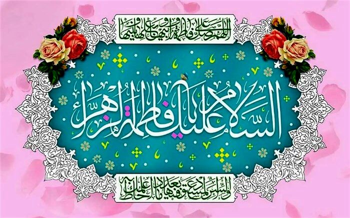 حضرت فاطمه (س) یادآور جایگاه رفیع زن در فرهنگ ایران اسلامی است