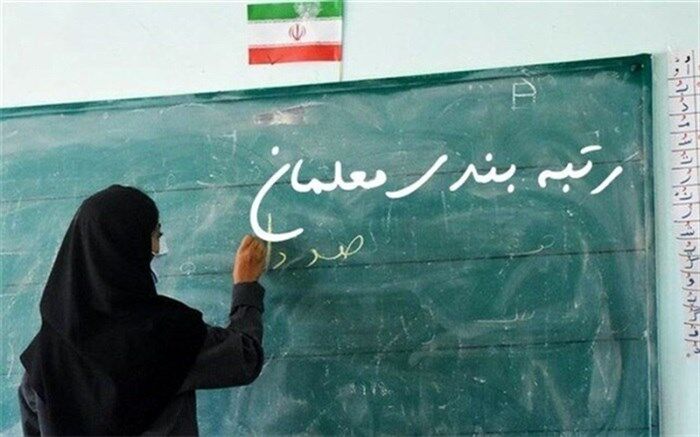 اجرای رتبه‌بندی پرداختی معلمان  را ارتقا داد