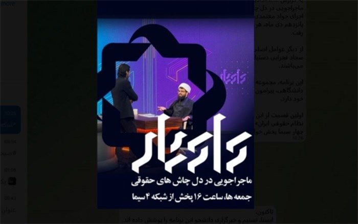 شبکه چهار با «دادیار»، به چالش‌های حقوقی پاسخ می‌دهد