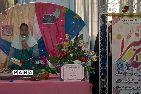 جشن ولادت حضرت فاطمه‌زهرا ( س) در مدارس شهرستان فیروزکوه