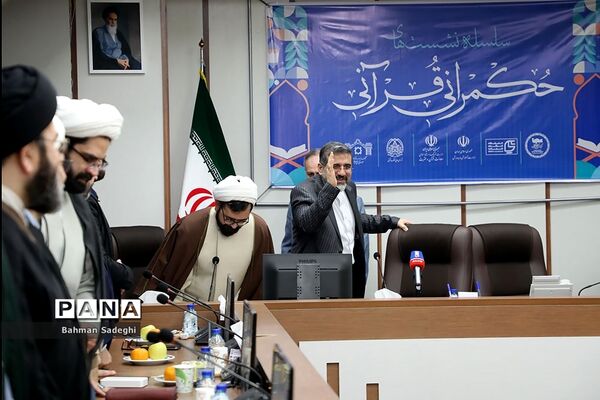 سلسله نشست‌های حکمرانی قرآنی