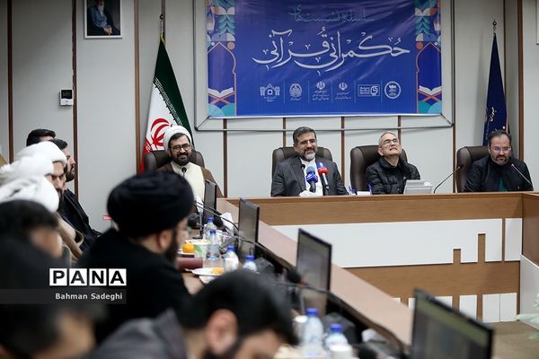 سلسله نشست‌های حکمرانی قرآنی