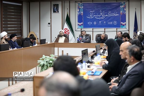 سلسله نشست‌های حکمرانی قرآنی