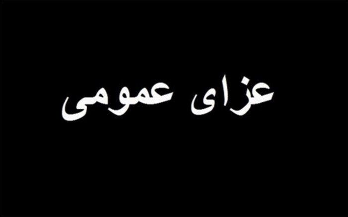 اعلام عزای عمومی در سراسر ایران