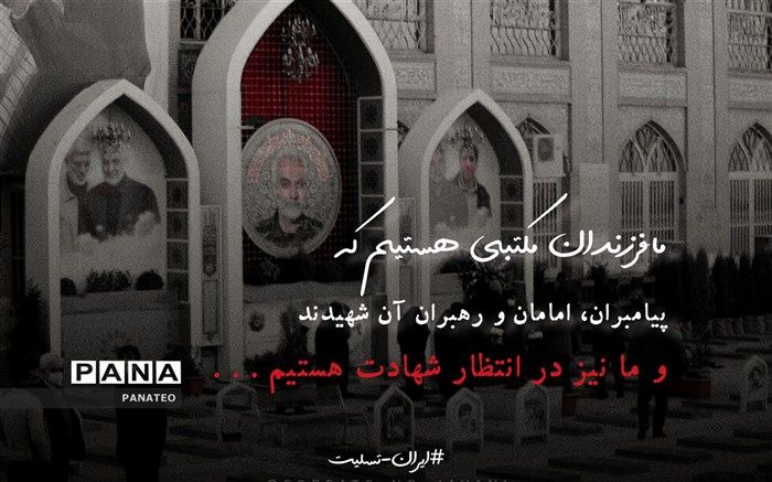 با پیروی از مکتب سردار دلها، استوارتر از قبل به روشنگری ادامه خواهیم داد