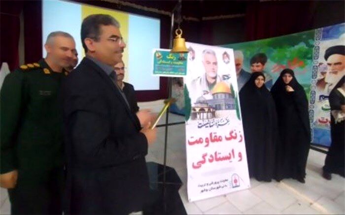 زنگ مقاومت و ایستادگی در مدارس استان بوشهر نواخته شد