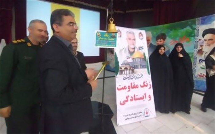 زنگ مقاومت و ایستادگی در مدارس استان بوشهر نواخته شد