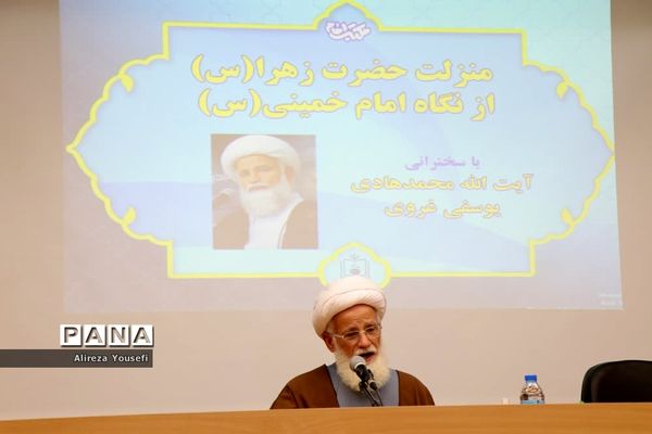 نشست علمی «منزلت حضرت زهرا(س) از نگاه امام خمینی(ره)» در قم