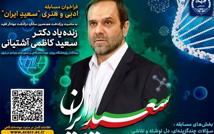 یادمان زنده‌یاد «دکتر سعید کاظمی آشتیانی» رونمایی شد