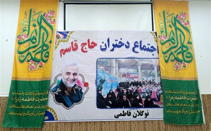 اجتماع دختران حاج قاسم در روستای بناب/ فیلم