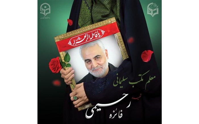 اعلام زمان و مکان مراسم وداع با شهیده فائزه رحیمی