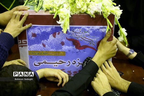 مراسم وداع با پیکر دانشجومعلم شهیده فائزه رحیمی