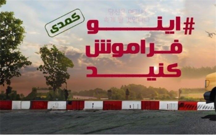 عمارت ارغوان میزبان «اینو فراموش کنید»