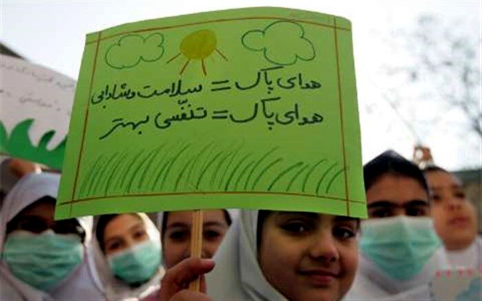 لزوم آگاه‌سازی دانش‌آموزان با مفاهیم هوای پاک